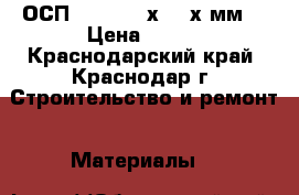 OSB ОСП - 3  1250х2500х6мм. › Цена ­ 420 - Краснодарский край, Краснодар г. Строительство и ремонт » Материалы   